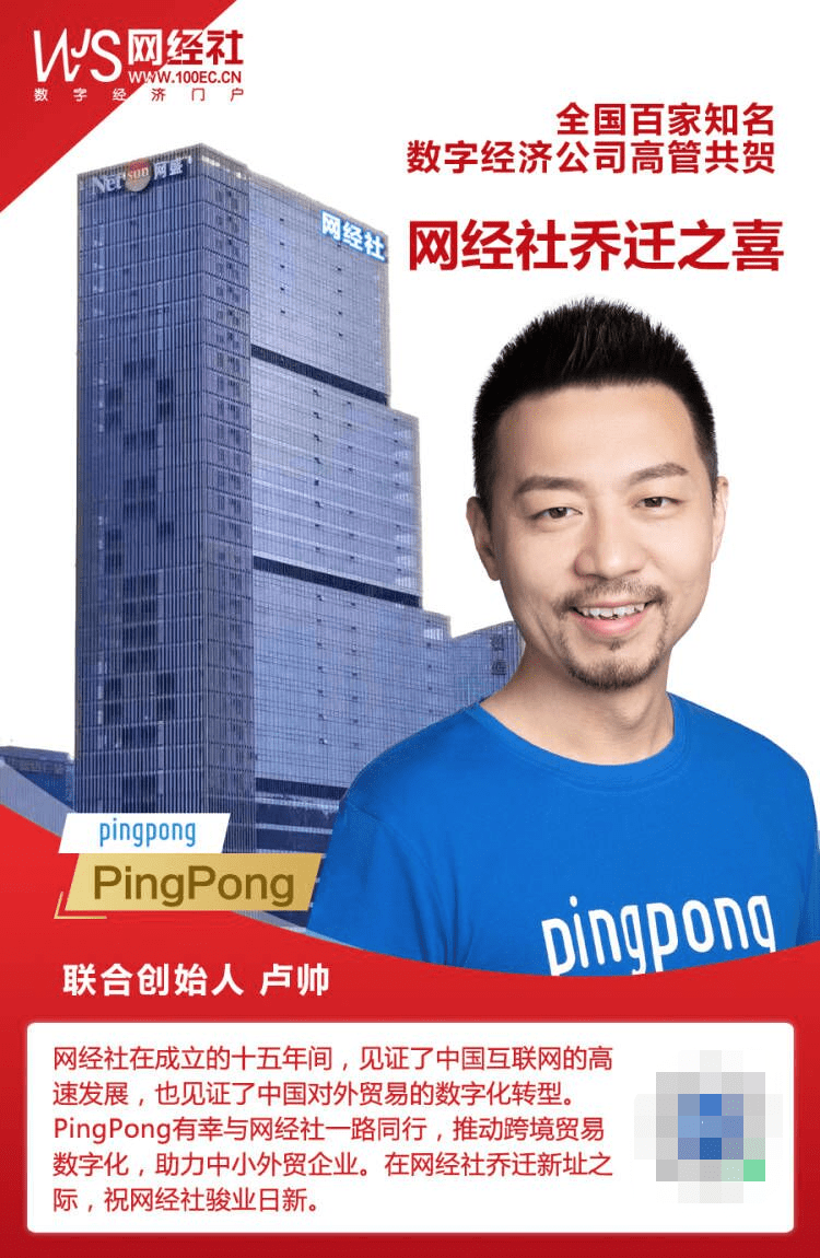 "pingpong"联合创始人卢帅寄语贺网经社乔迁自建总部大楼_跨境_全球