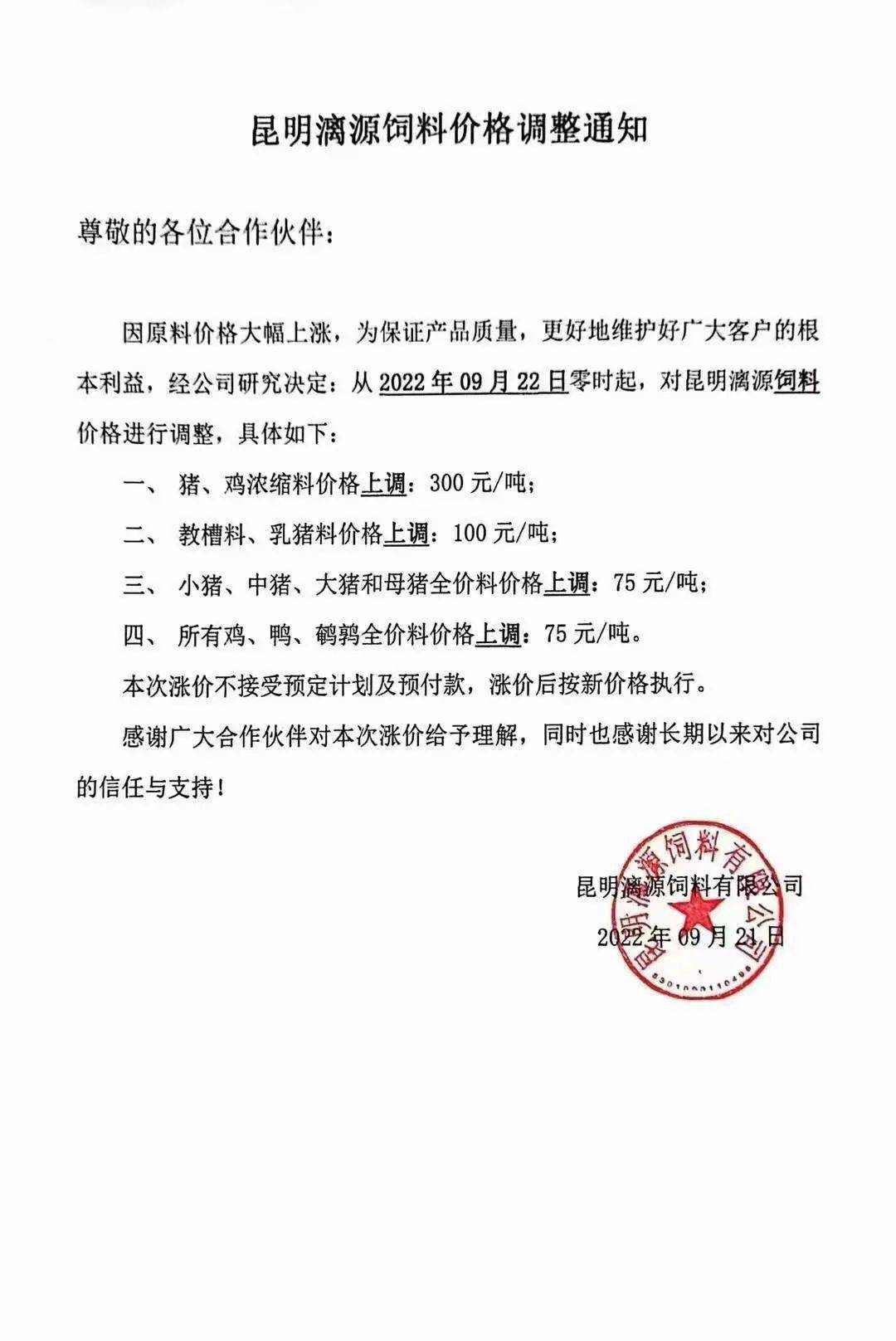 日以来,饲料价格仍在上涨,全国各家饲料企业又陆续发布最新涨价的通知