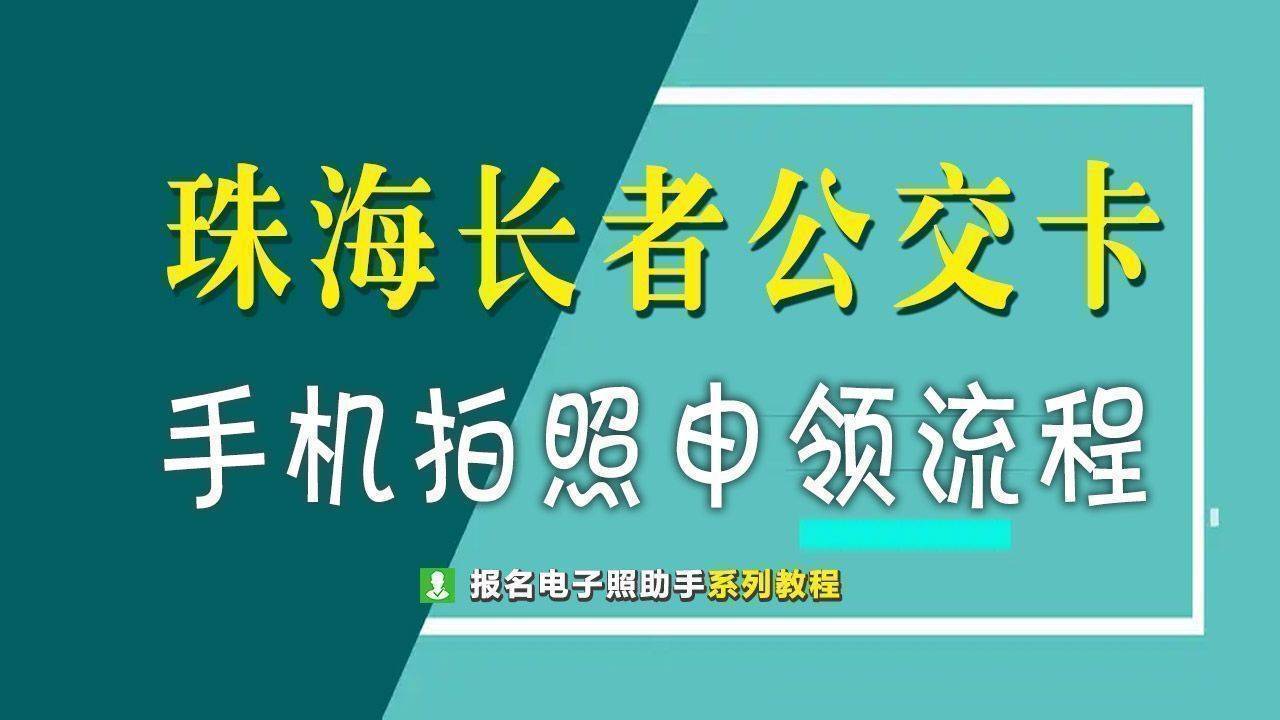 中国试管最好的医院（原创
            珠海市老年公交卡手机拍照网上申领流程详细介绍）