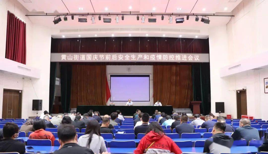 【在知爱建 重点工作 】黄山街道召开重点工作推进会