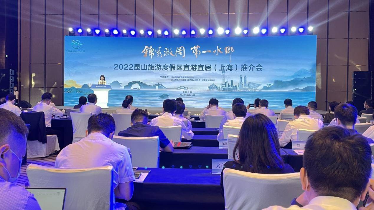 2022昆山旅游度假区宜游宜居（上海）推介会举办