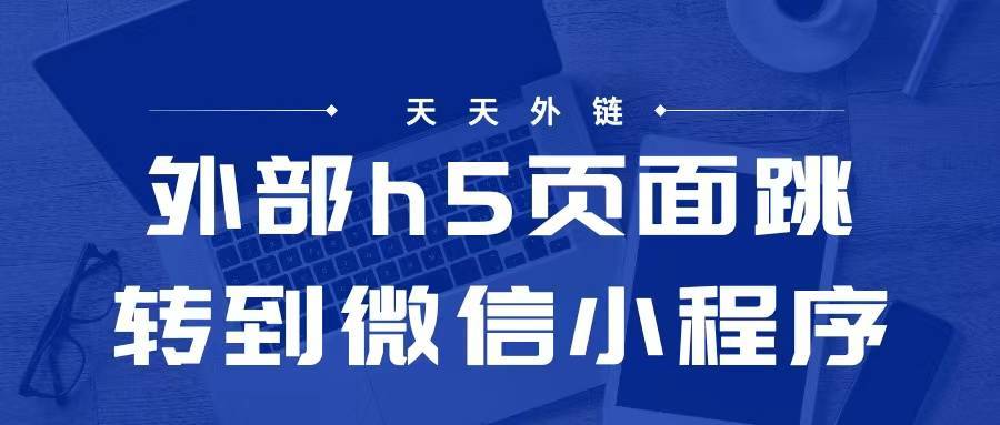 如何通过外部h5页面跳转到微信小程序，速速来学习插图
