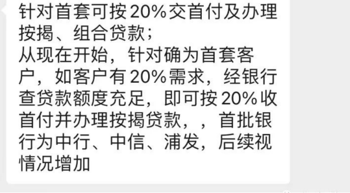 付。其中网传太原中行、中信、浦发银行等便将首套房首付再次降低到20%。