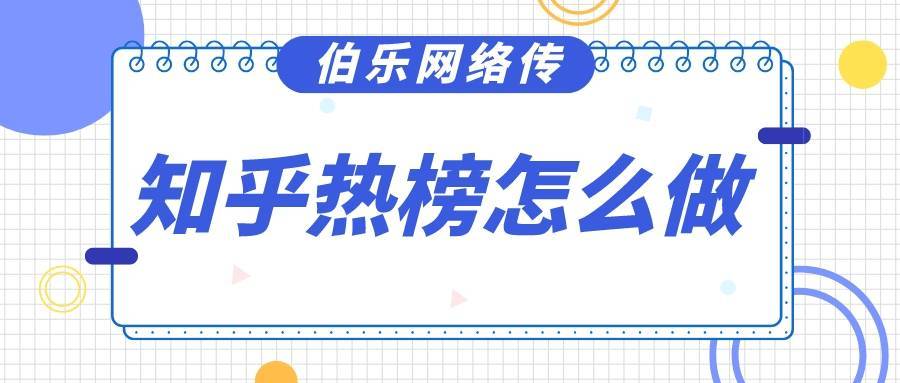 知乎热榜怎么做?做到这两种方法知乎冲榜快速见效_问题_问答_推广