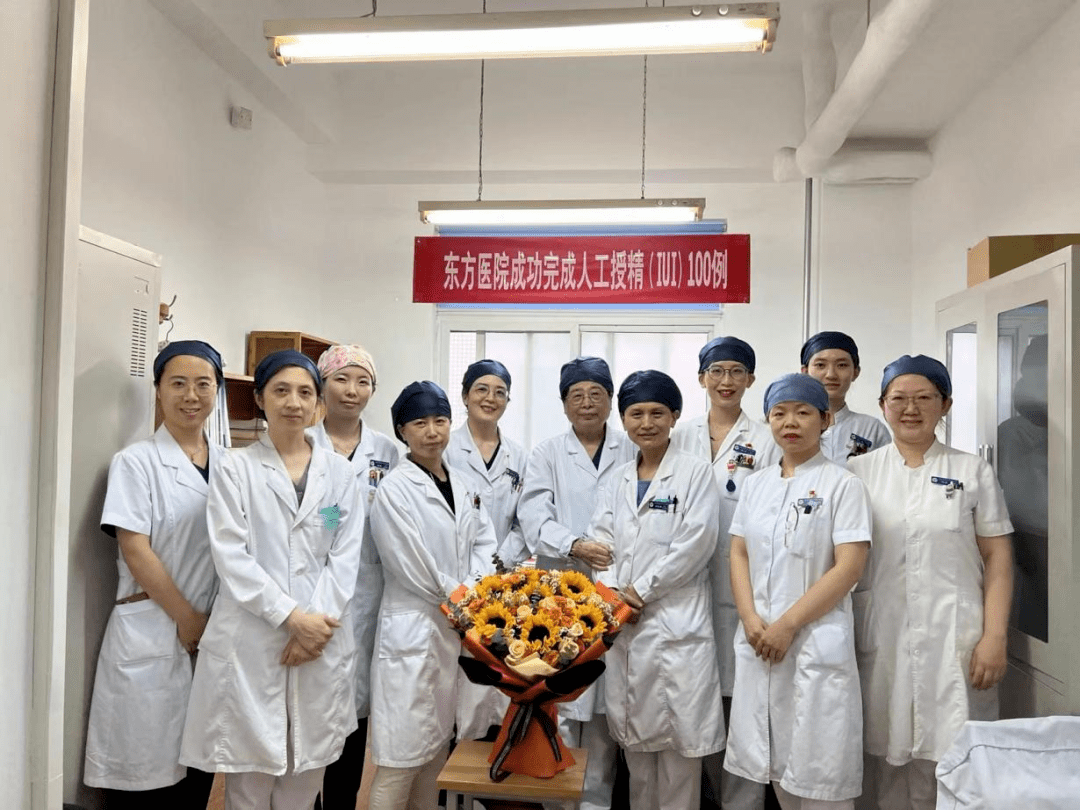 上海试管代妈公司（【东方焦点】喜报！东方医院生殖中心人工授精（IUI）成功突破100例！）