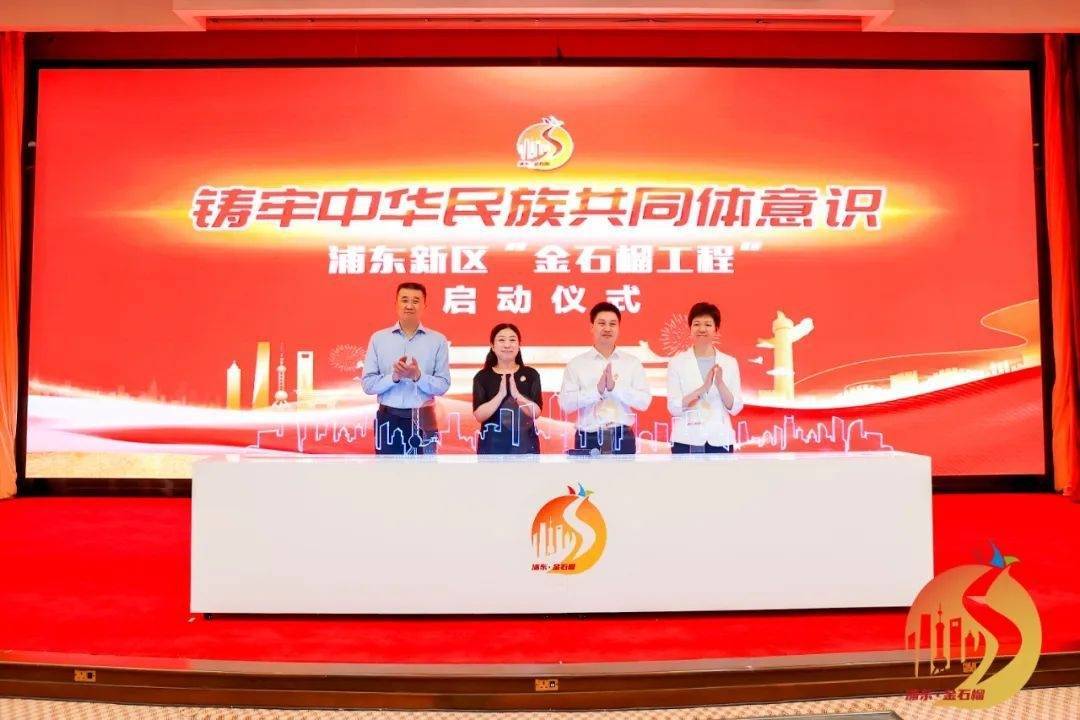 助力引领区建设,浦东启动"金石榴工程"并命名11个基