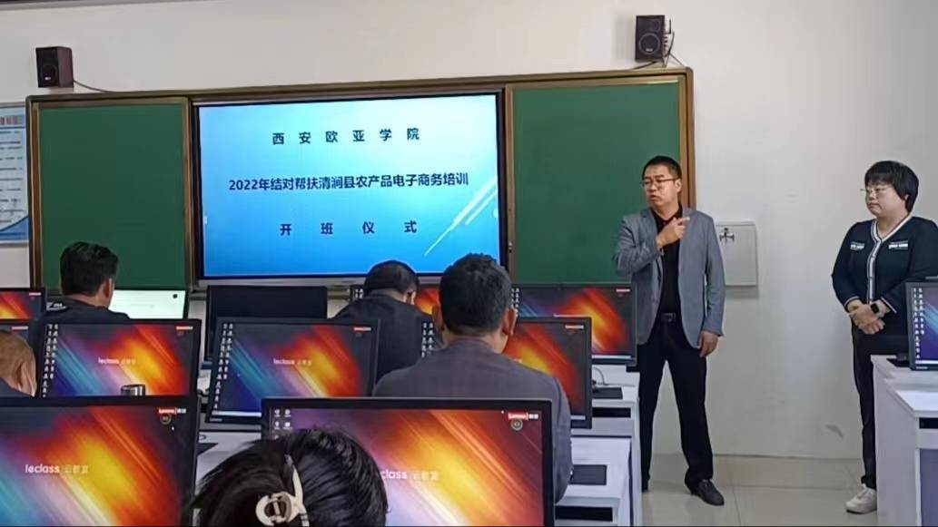 西安欧亚学院|发挥电商产学研优势 助力清涧县青年创业