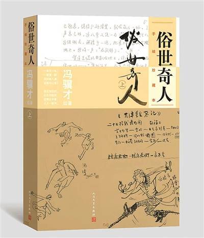 俗世奇人之泥人张近日,人民文学出版社推出冯骥才《俗世奇人:手绘
