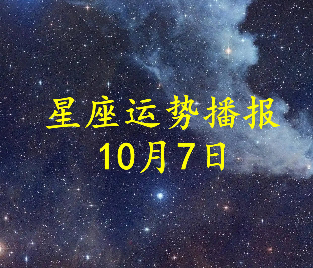 【日运】十二星座2022年10月7日运势播报