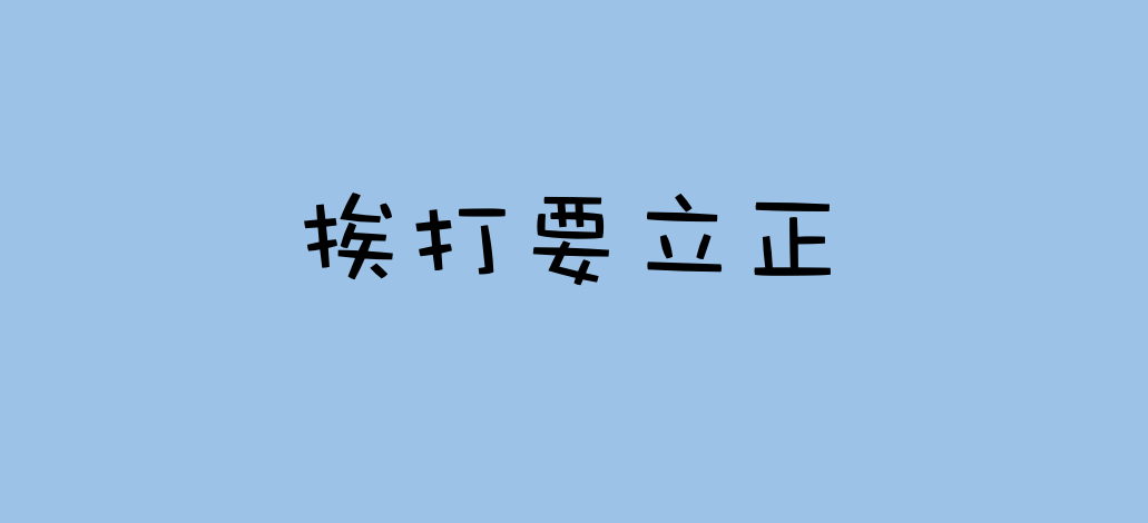 中靓坤(吴镇宇饰)曾说过一句经典台词"出来混,有错就要认,挨打要立正