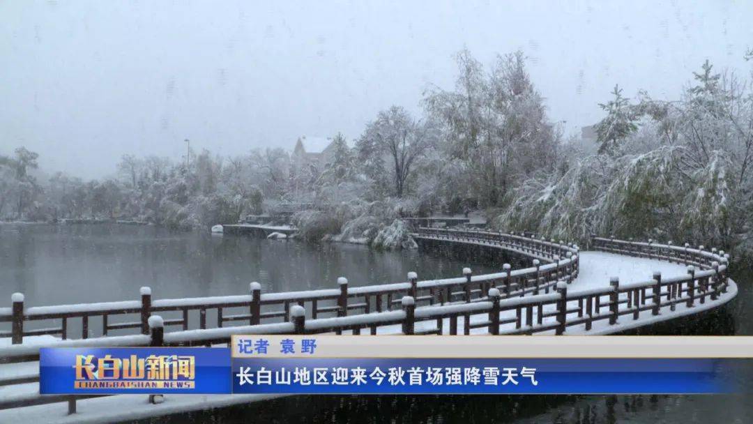 长白山地区迎来今秋首场强降雪天气