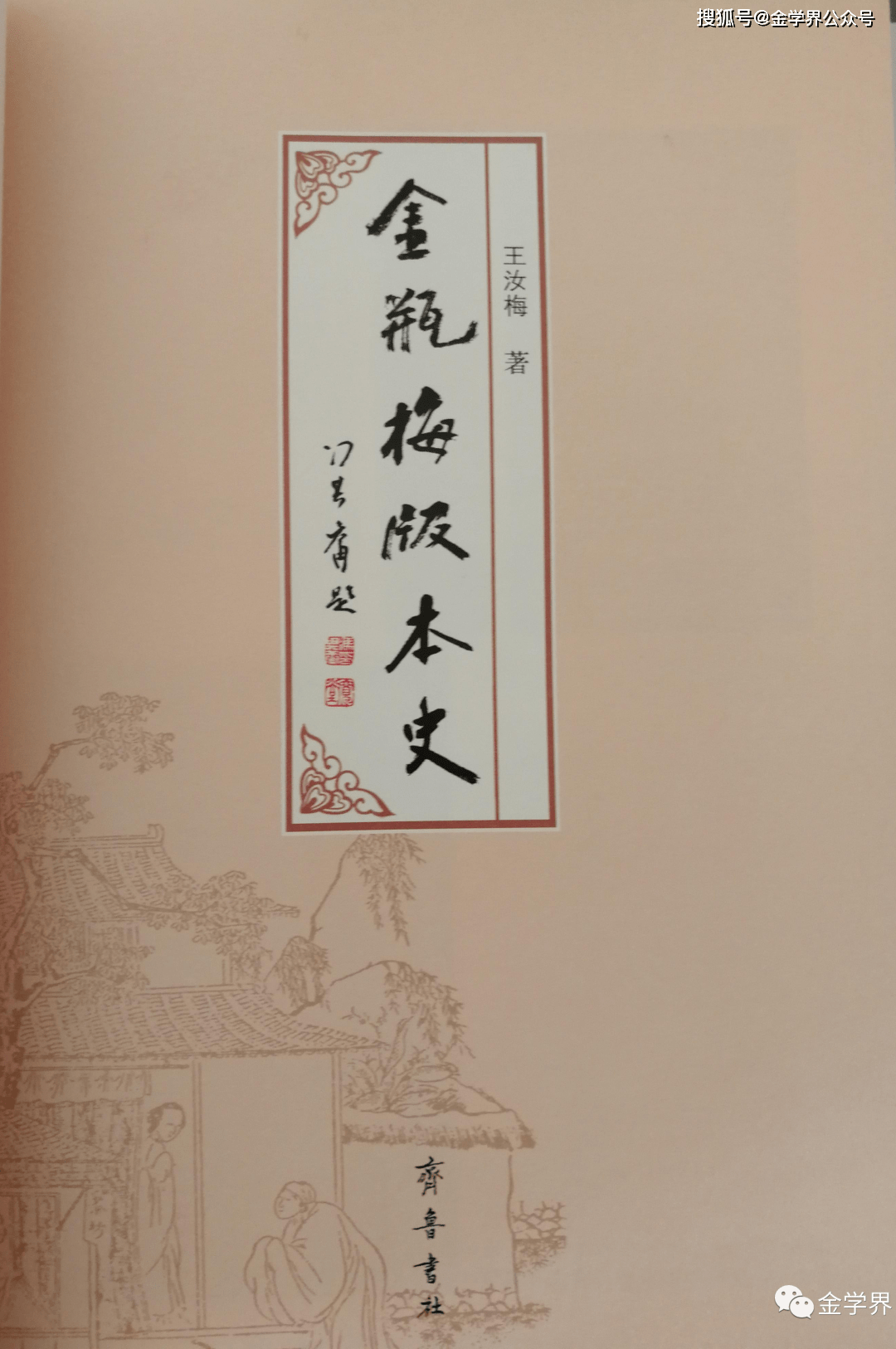 王汝梅 | 明代艳情传奇小说《如意君传》对《金瓶梅》的影响