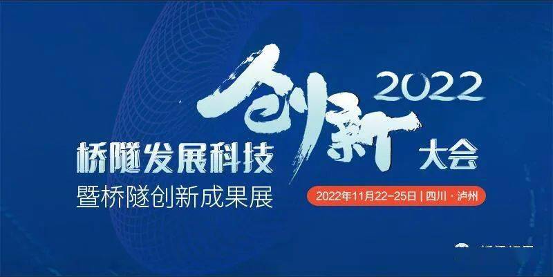 【延期通知】2022桥隧发展科技创新大会暨桥隧创新成果