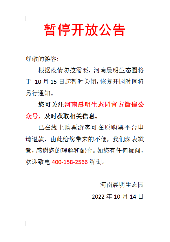 中牟县5景区发布闭园公告，请悉知！