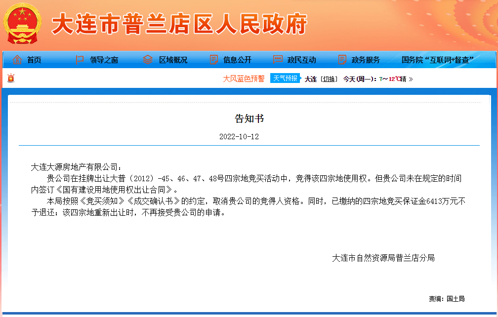 已缴纳的保证金6413万元不予退还,大连大源地产被取消普兰店区4宗地竞