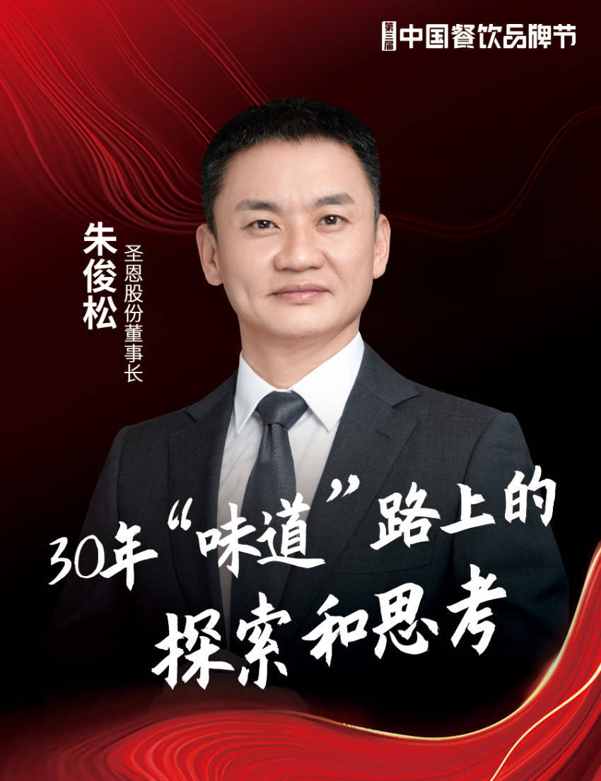 朱俊松 圣恩股份董事长朱俊松,1996年毕业于天津科技大学食品科学与