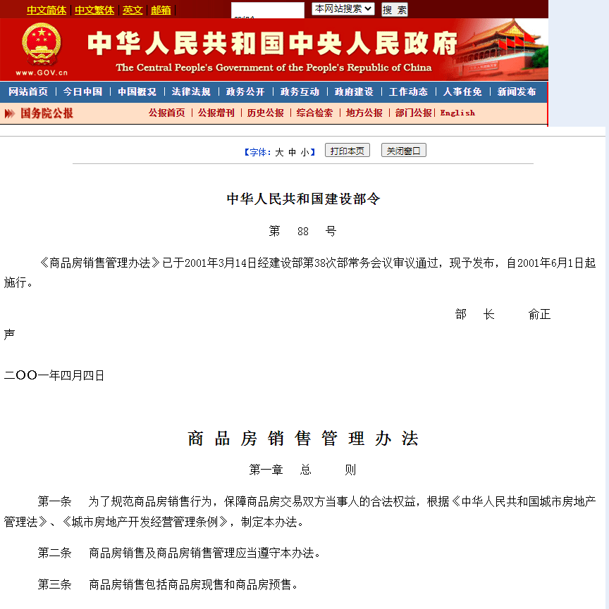 商品房预售管理办法》的；（八）委托没有资格的机构代理销售商品房的。▲图据中央人民政府官网原国家发改委