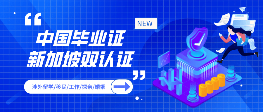 毕业证新加坡双认证最新流程!_公证_申请人_工作