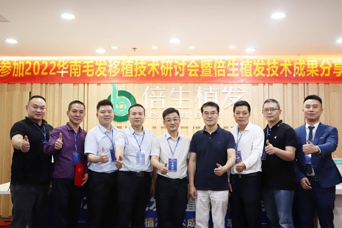 哪家成都供卵公司好（2022华南毛发移植技术研讨会在广州倍生举行）