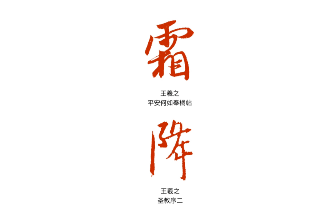 霜降丨 王羲之,王字缸颖氏碌乃,笔笔出彩,囊