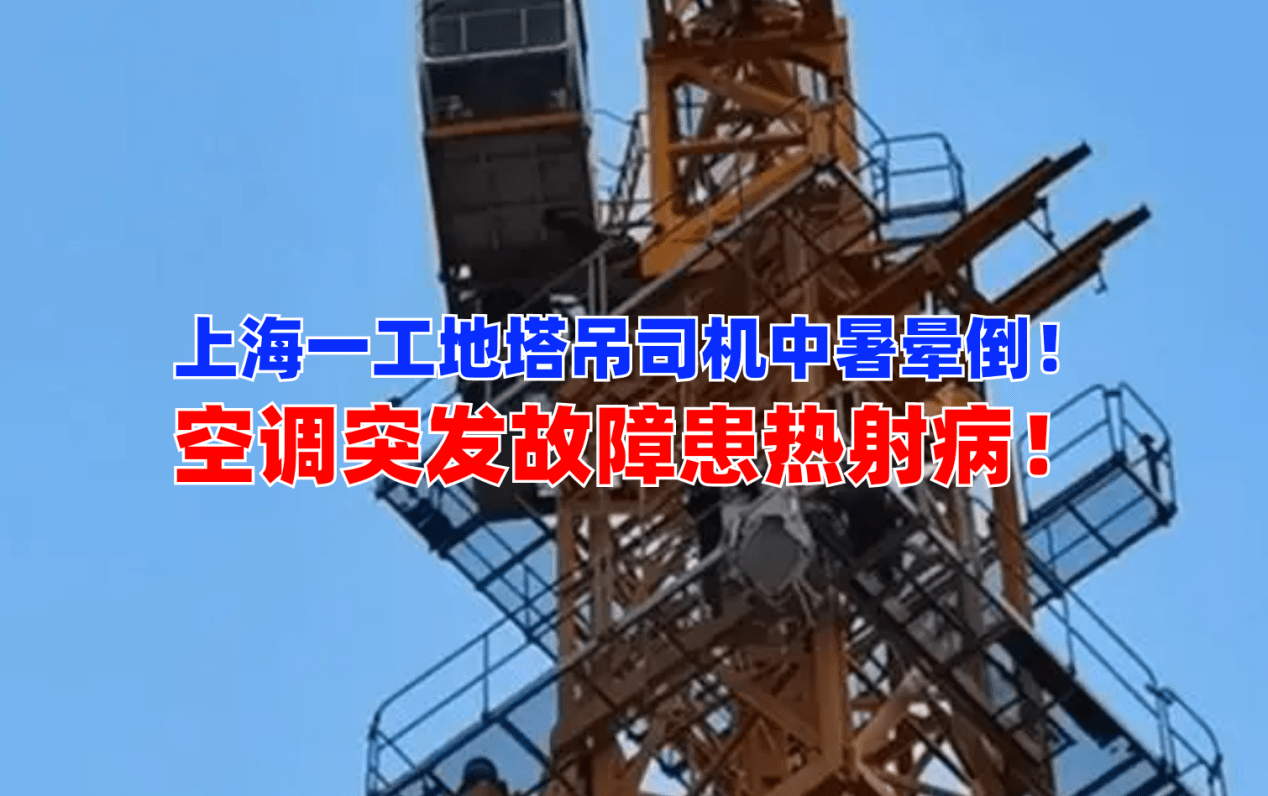 国内最好的三代试管医院（空中救人！上海杨浦一建筑工地塔吊司机中暑晕倒百米高空情况危急）