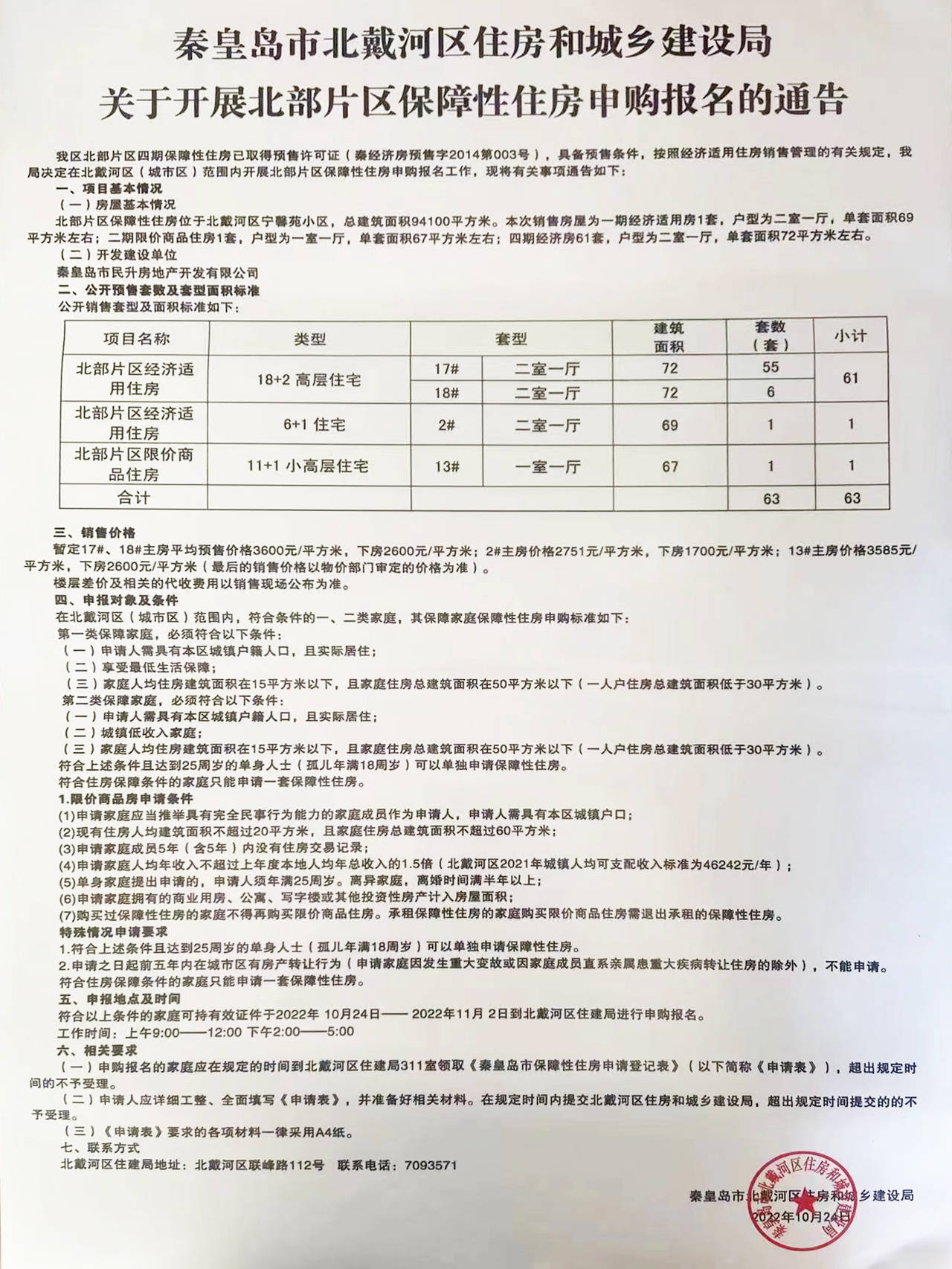 秦皇岛市北戴河区住房和城乡建设局关于开展北部片区保障性住房申购报名的通告