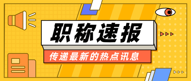 你想了解2022年具体职称评定的政策问答在这里哟!_评审_年度_工作