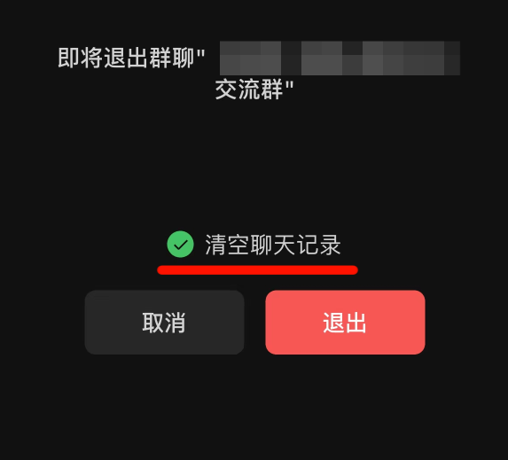 也是相当的实用以后在退出群聊的时候，可以选择保留原先的聊天记录了。