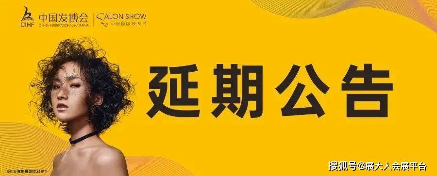 第13届中国发博会暨2022中国国际沙龙节，将延期举办！详细时间另行通知~