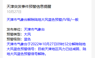 26号上午9时32分,市气象台解除大风蓝色预警信号,此次大风天气过程