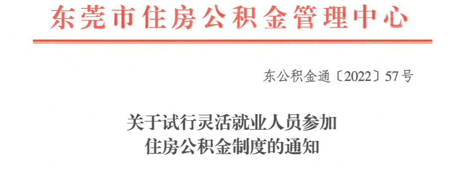 今天，东莞出台公积金新政！