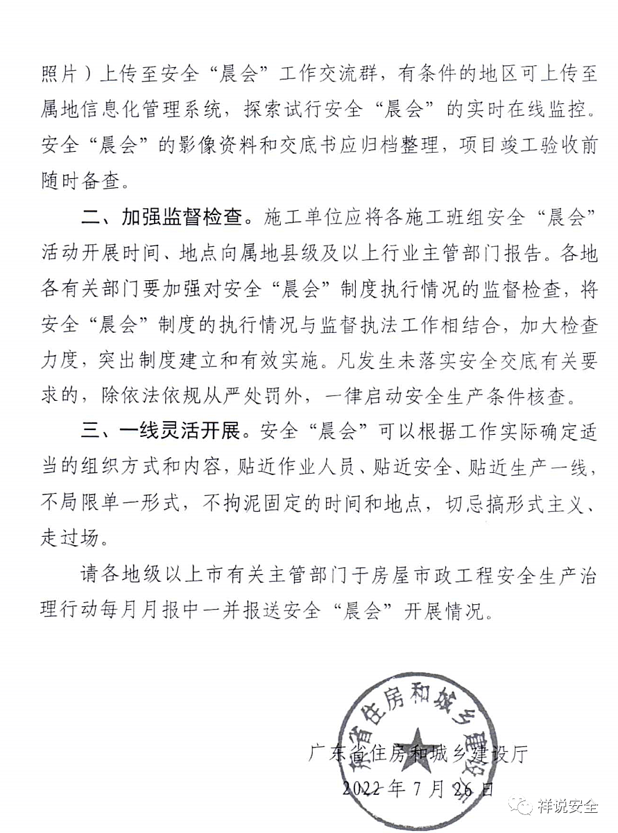 全交底有关要求的，除依法依规从严处罚外，一律启动安全生产条件核查。附原文： 广东省住房和城乡建设厅关