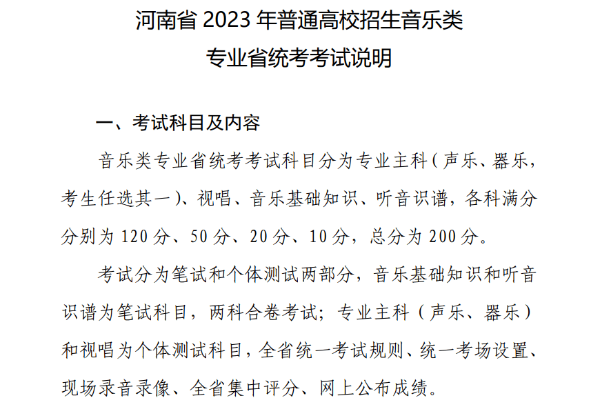 河南省2023年普通高招音乐类专业省统考考试说明公布!