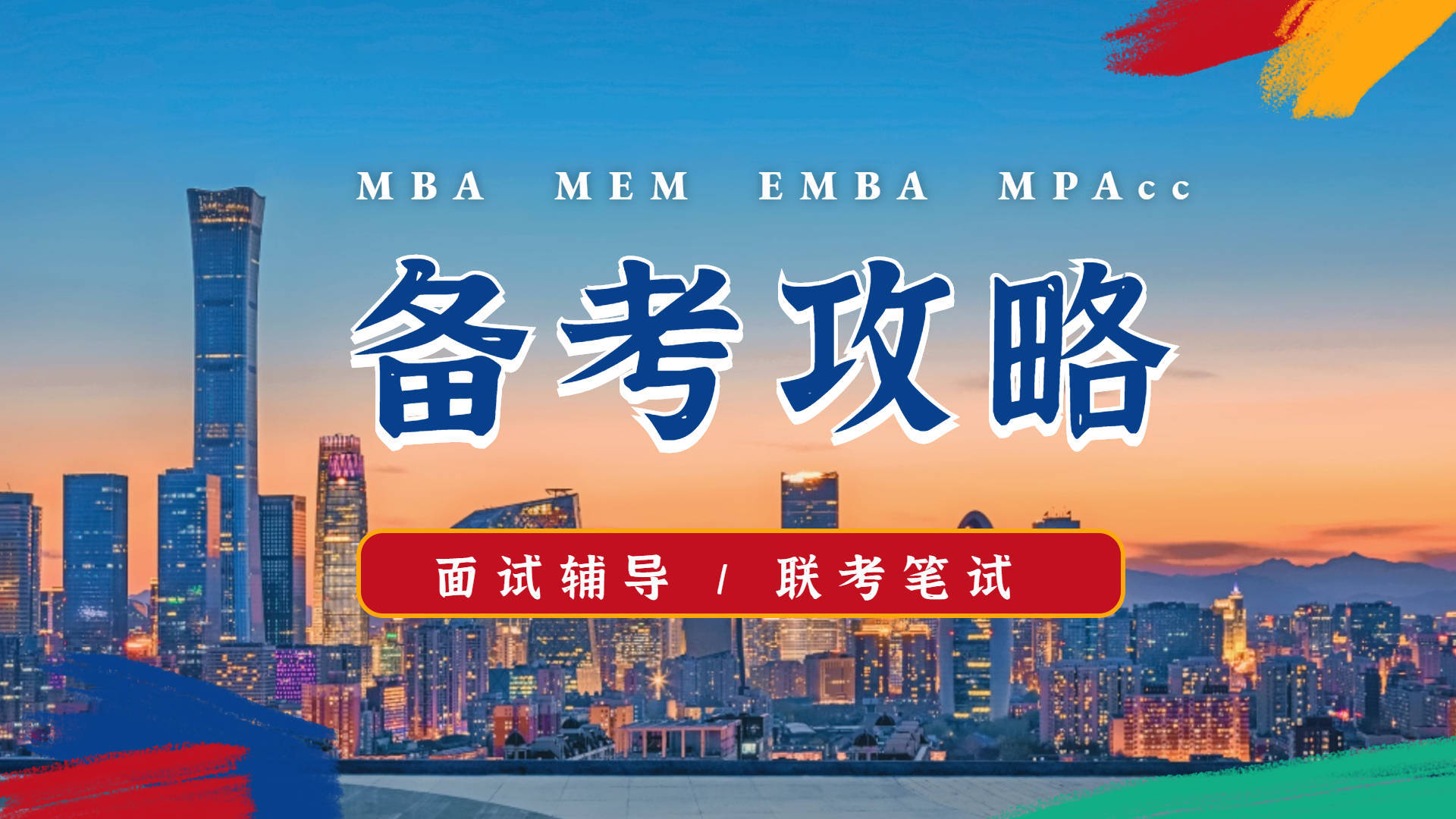 备考2024年MBA | 在MBA考试中，阅卷老师喜欢什么样的作文？  考试作文 第1张