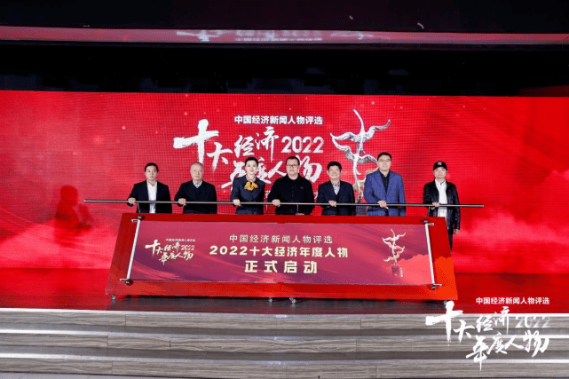ballbet中国官网“中国梦杯ㆍ中国经济新闻人物——2022十大经济年度人物评