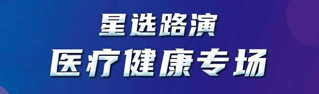 星选路演医疗健康现场正在进行中_服务_项目_动力