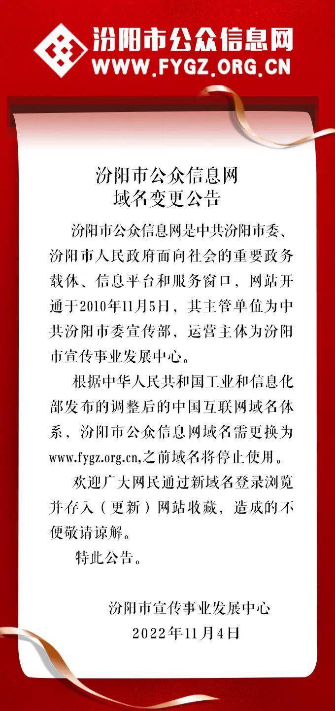 汾阳市公众信息网域名变更公告