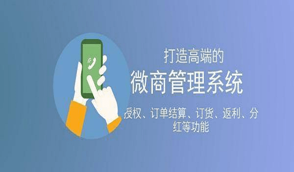 如何选择适合自己的微商管理系统？