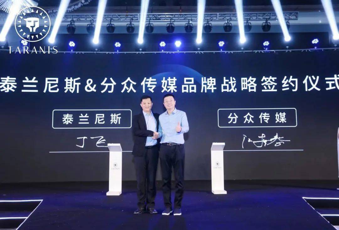 我们合作的客户泰兰尼斯,今年8月携手分众传媒举办品牌战略合作发布会