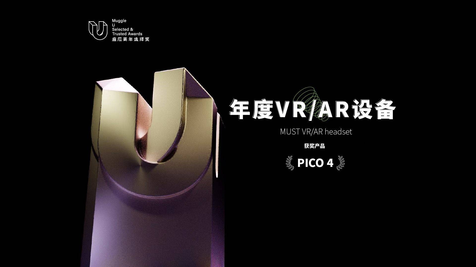 PICO 4成为19万消费者眼中的年度最佳VR