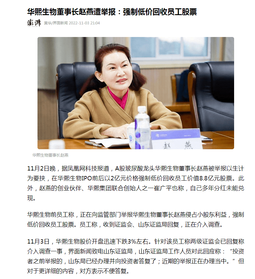 华熙生物董事长赵燕遭举报：强制低价回收员工股票