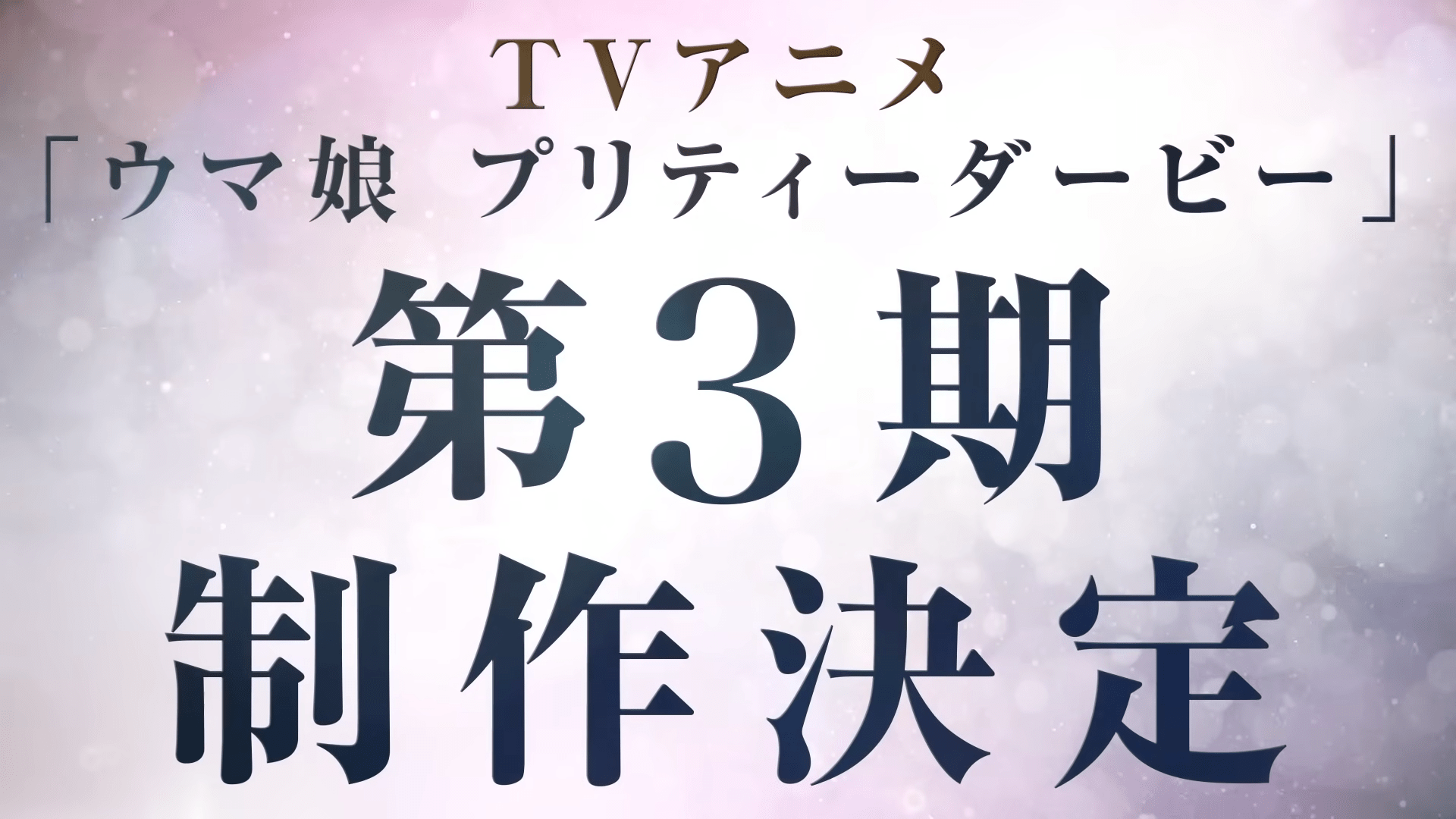 赛马娘第三季动画制作确定！成田路C位，明年春天正式播出！