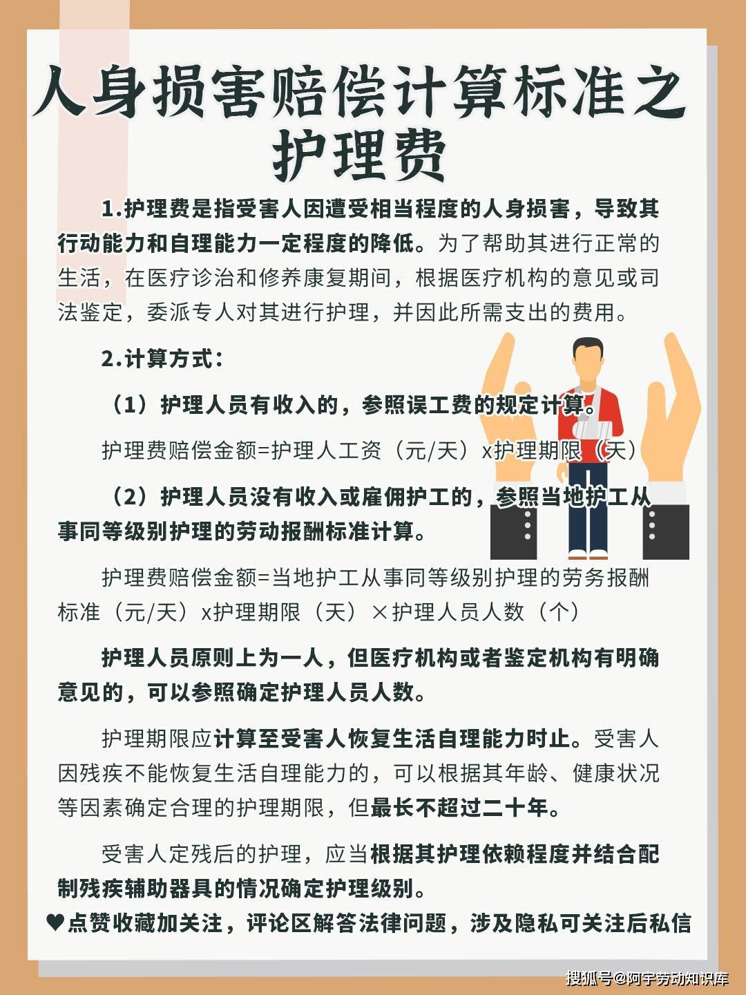 人身损害赔偿计算标准之护理费