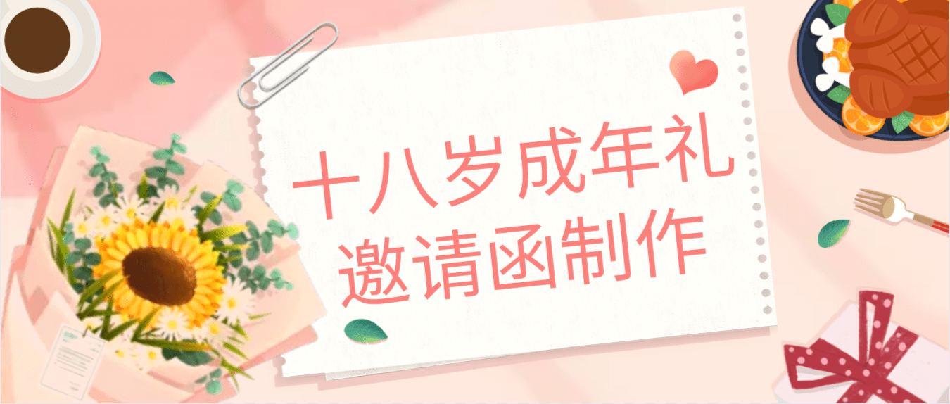 十八歲生日邀請(qǐng)函模板請(qǐng)?zhí)谱? src=