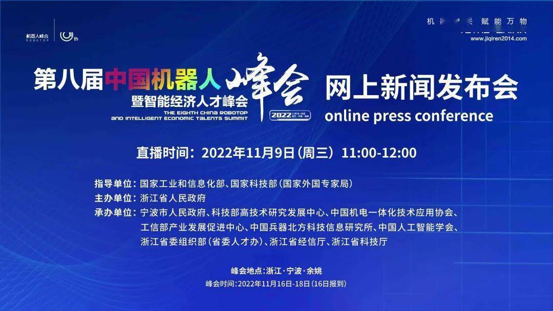 【峰会直播】第八届中国机器人峰会网上新闻发布会!最新资讯尽掌握!_