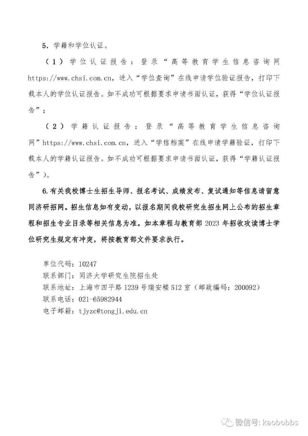 同济大学 2023 年招收攻读博士学位研究生招生章程