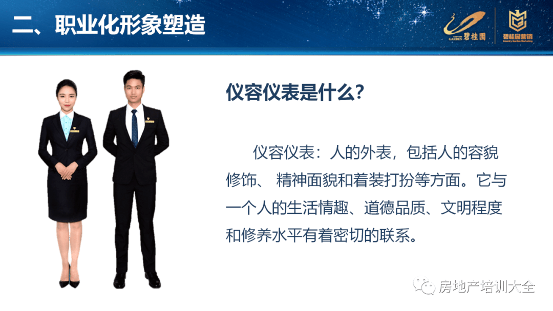 更能在物业服务中彬彬有礼,仪表端庄的员工,是营销的"助推器,是名片