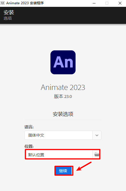 Animate 2023安装包免费下载安装教程An2023下载安装教程一键安装免激活
