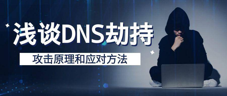 什么是DNS劫持？如何进行有效应对？（网络遭到dns劫持怎么办）