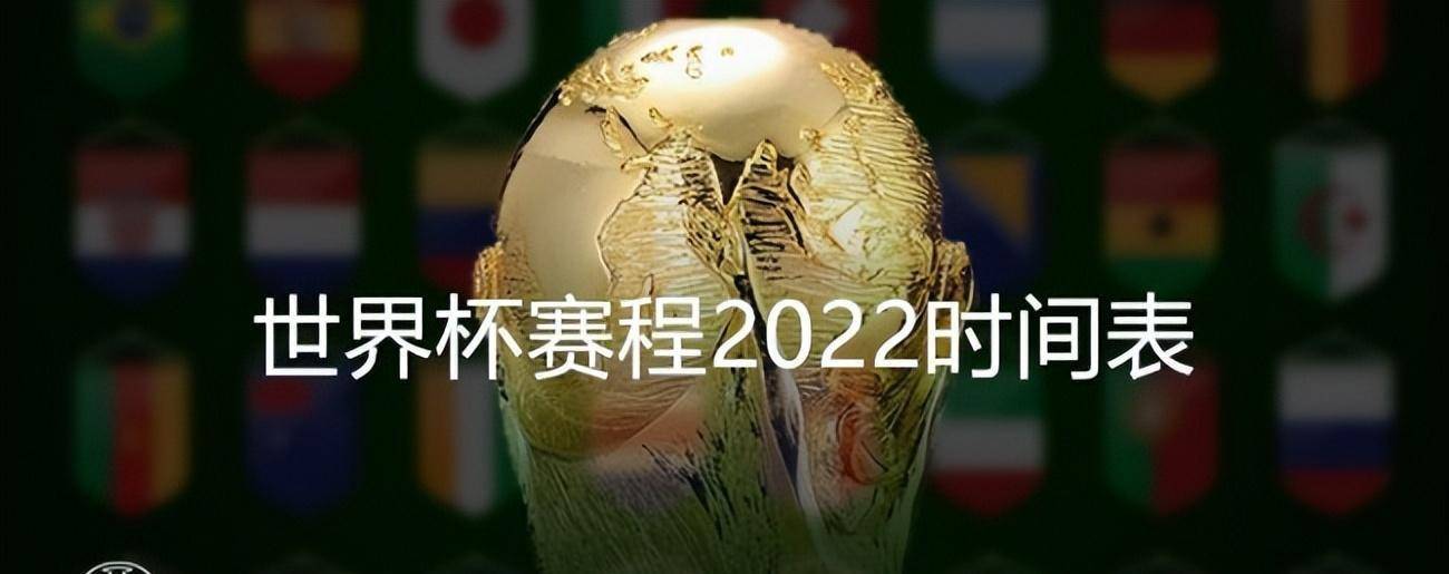 WC2022赛程赛程2022年11月21日凌晨起头